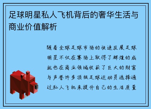 足球明星私人飞机背后的奢华生活与商业价值解析