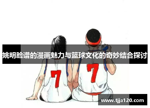 姚明脸谱的漫画魅力与篮球文化的奇妙结合探讨