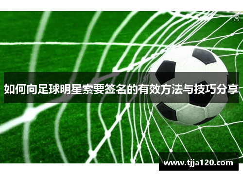 如何向足球明星索要签名的有效方法与技巧分享
