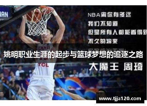 姚明职业生涯的起步与篮球梦想的追逐之路
