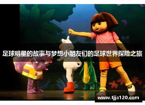 足球明星的故事与梦想小朋友们的足球世界探险之旅