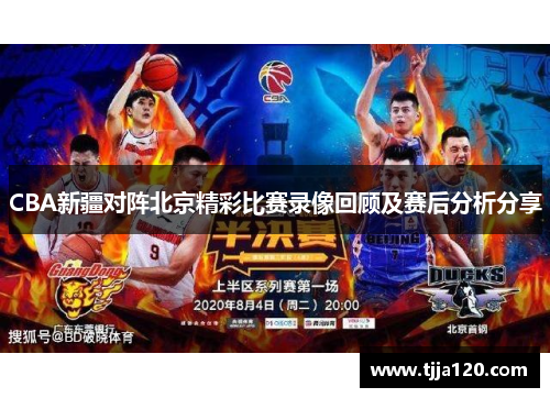 CBA新疆对阵北京精彩比赛录像回顾及赛后分析分享