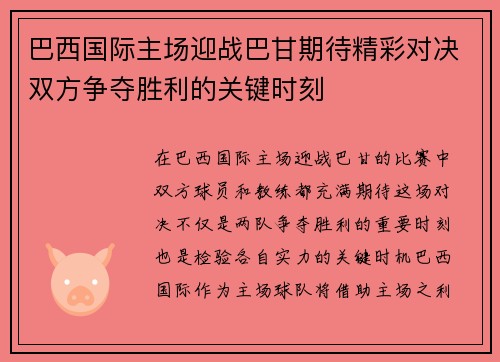 巴西国际主场迎战巴甘期待精彩对决双方争夺胜利的关键时刻