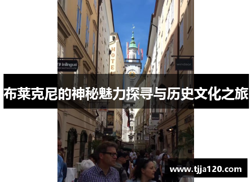 布莱克尼的神秘魅力探寻与历史文化之旅