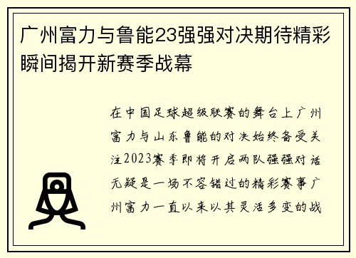 广州富力与鲁能23强强对决期待精彩瞬间揭开新赛季战幕