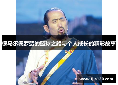 德马尔德罗赞的篮球之路与个人成长的精彩故事