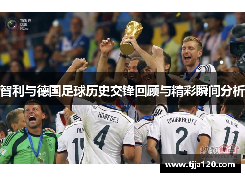 智利与德国足球历史交锋回顾与精彩瞬间分析