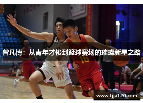 曾凡博：从青年才俊到篮球赛场的璀璨新星之路