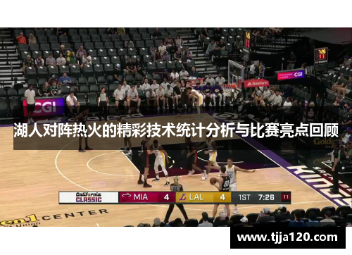 湖人对阵热火的精彩技术统计分析与比赛亮点回顾