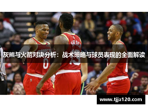 灰熊与火箭对决分析：战术策略与球员表现的全面解读