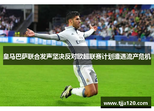 皇马巴萨联合发声坚决反对欧超联赛计划遭遇流产危机