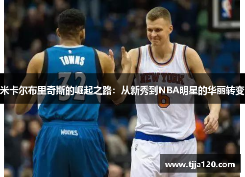 米卡尔布里奇斯的崛起之路：从新秀到NBA明星的华丽转变