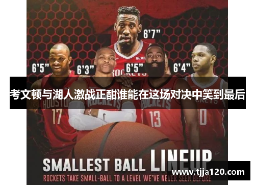 考文顿与湖人激战正酣谁能在这场对决中笑到最后
