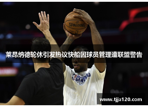 莱昂纳德轮休引发热议快船因球员管理遭联盟警告