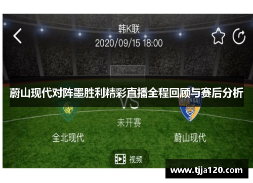 蔚山现代对阵墨胜利精彩直播全程回顾与赛后分析
