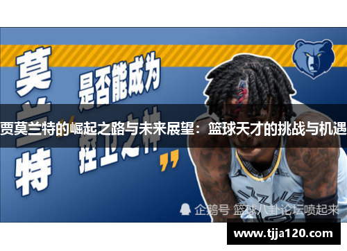 贾莫兰特的崛起之路与未来展望：篮球天才的挑战与机遇