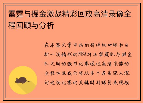 雷霆与掘金激战精彩回放高清录像全程回顾与分析