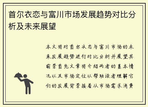 首尔衣恋与富川市场发展趋势对比分析及未来展望