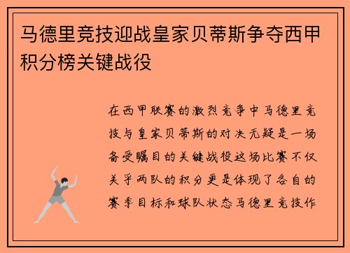 马德里竞技迎战皇家贝蒂斯争夺西甲积分榜关键战役