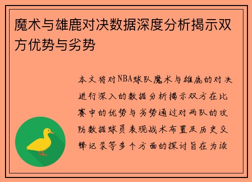 魔术与雄鹿对决数据深度分析揭示双方优势与劣势
