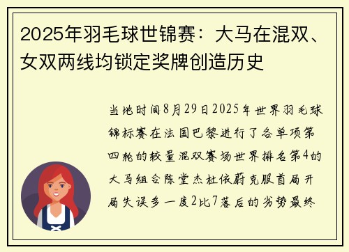 2025年羽毛球世锦赛：大马在混双、女双两线均锁定奖牌创造历史