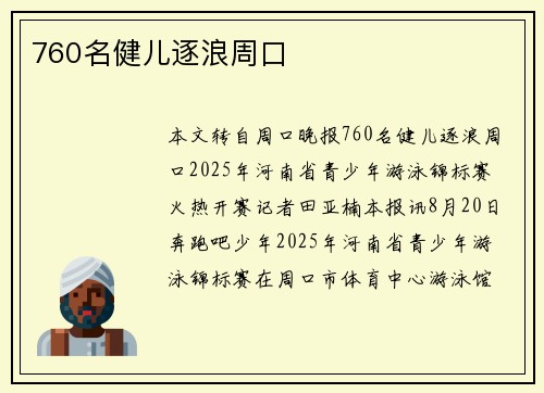 760名健儿逐浪周口