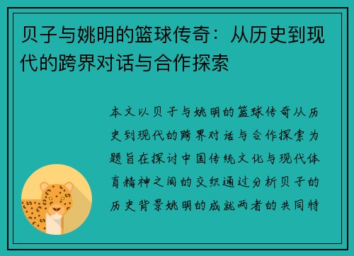 贝子与姚明的篮球传奇：从历史到现代的跨界对话与合作探索