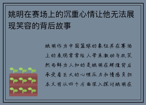 姚明在赛场上的沉重心情让他无法展现笑容的背后故事