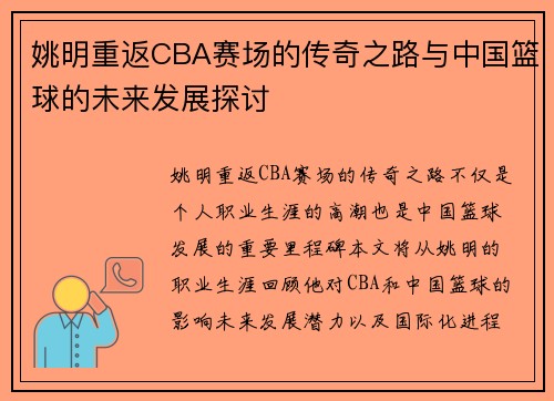 姚明重返CBA赛场的传奇之路与中国篮球的未来发展探讨