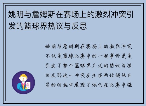 姚明与詹姆斯在赛场上的激烈冲突引发的篮球界热议与反思