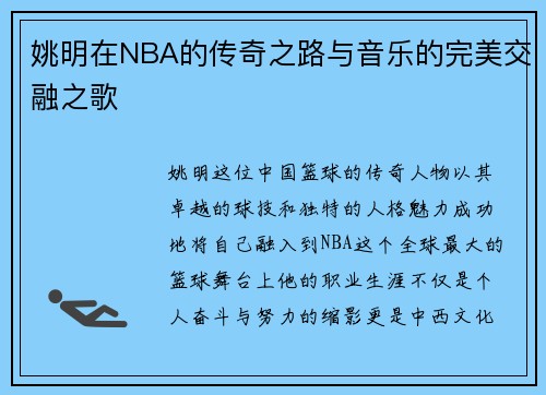 姚明在NBA的传奇之路与音乐的完美交融之歌