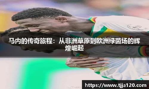 马内的传奇旅程：从非洲草原到欧洲绿茵场的辉煌崛起