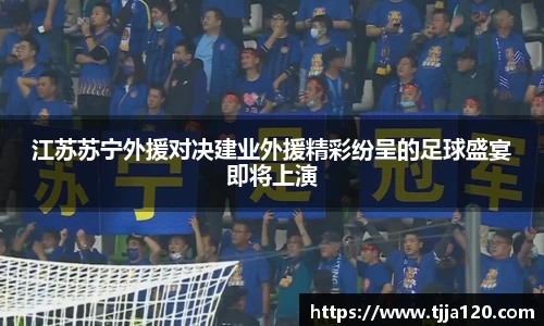 江苏苏宁外援对决建业外援精彩纷呈的足球盛宴即将上演