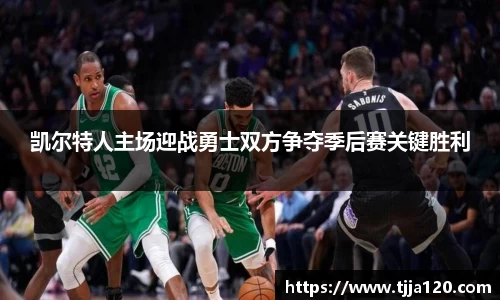 凯尔特人主场迎战勇士双方争夺季后赛关键胜利