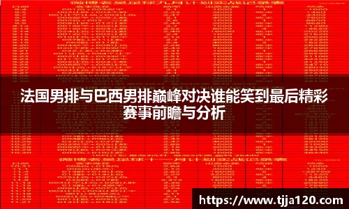 法国男排与巴西男排巅峰对决谁能笑到最后精彩赛事前瞻与分析
