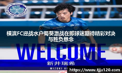 横滨FC迎战水户蜀葵激战在即球迷期待精彩对决与胜负悬念