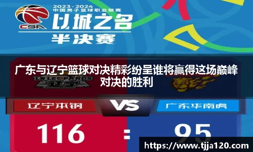 广东与辽宁篮球对决精彩纷呈谁将赢得这场巅峰对决的胜利