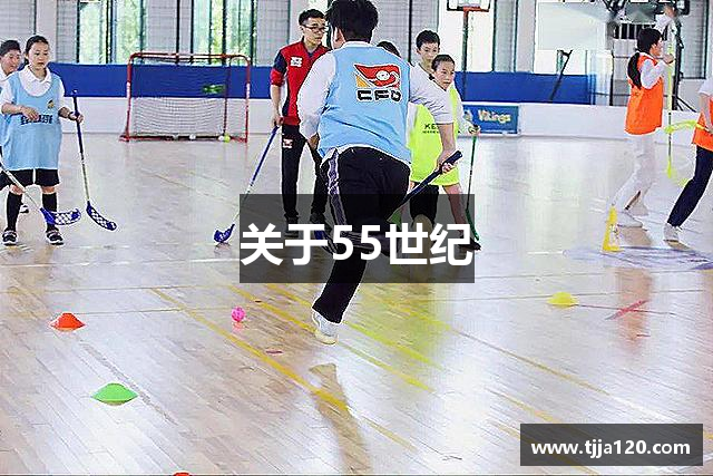 关于55世纪