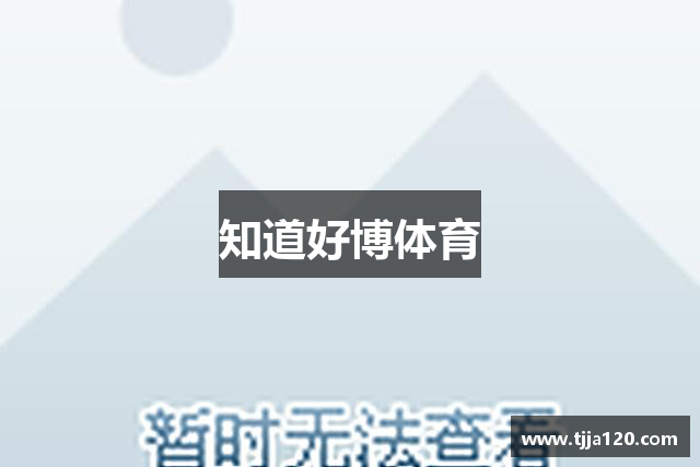 知道好博体育