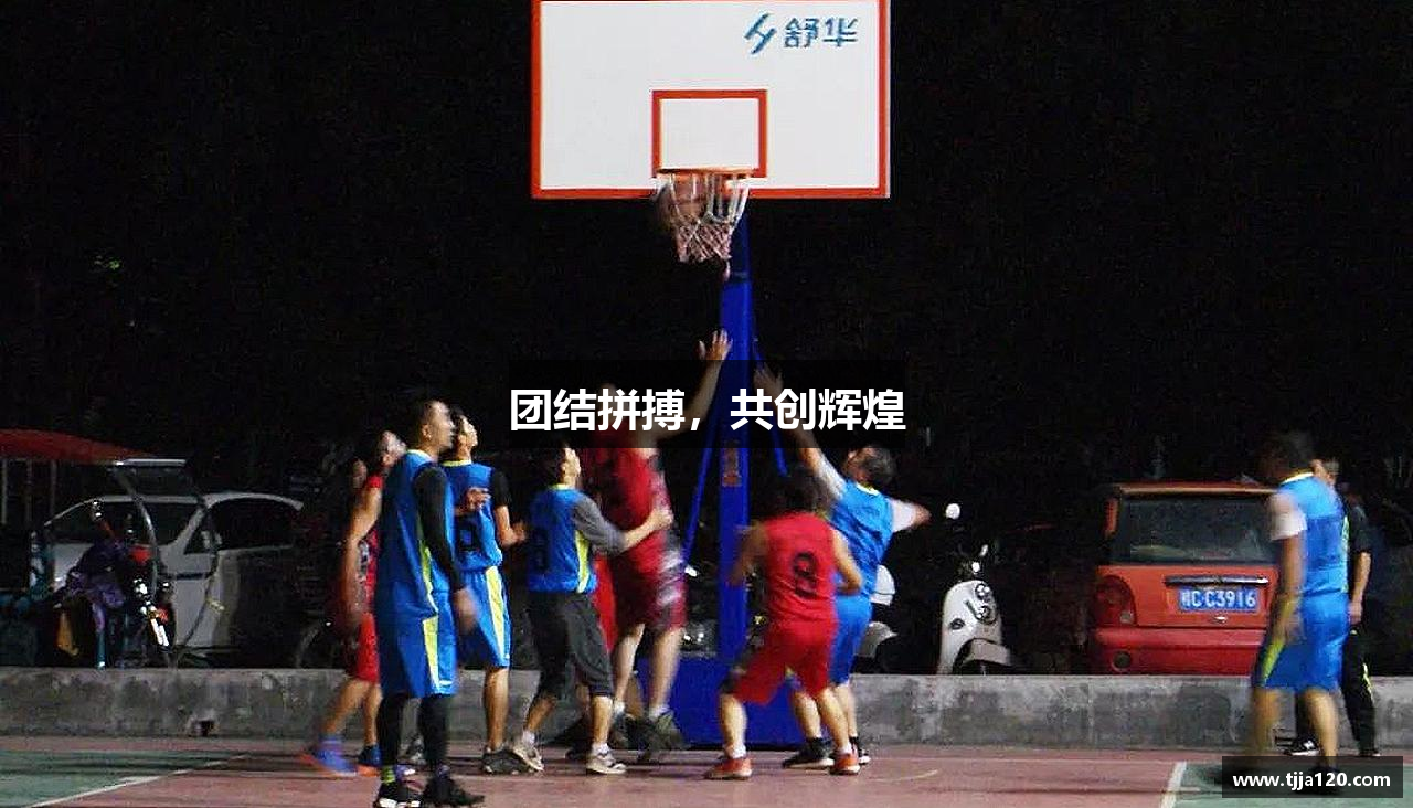 好博(中国)体育团结拼搏，共创辉煌